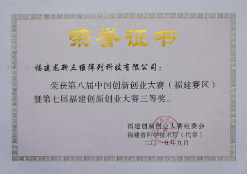 荣获第七届福建创新创业大赛三等奖.png